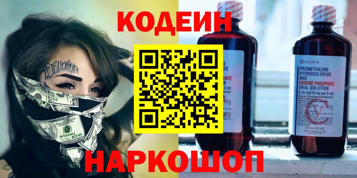 Вологда  Кодеиновый сироп Lean Purple Drank  Вход с VPN  Кодеин Purple Drank 